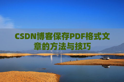 CSDN博客保存PDF格式文章的方法与技巧